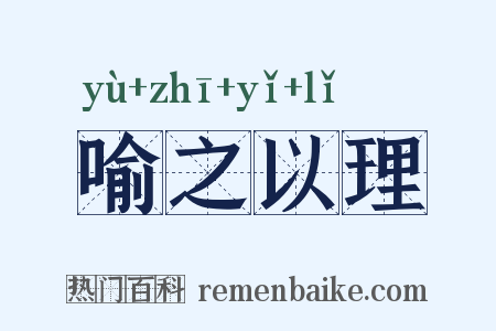 喻之以理是什么意思的图片